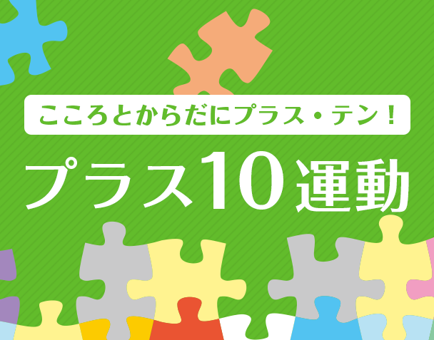 プラス10運動